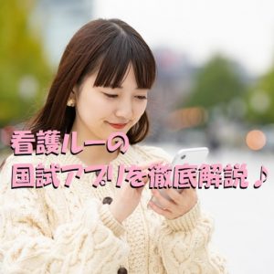 看護ルーの国試アプリを徹底解説！模試をするならお世話になろう♪
